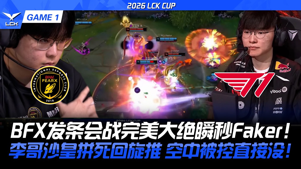 BFX vs T1 BFX發條會戰完美大絕瞬秒Faker！李哥沙皇拼死回旋推 空中被控直接沒！2026 LCK CUP- GAME 1