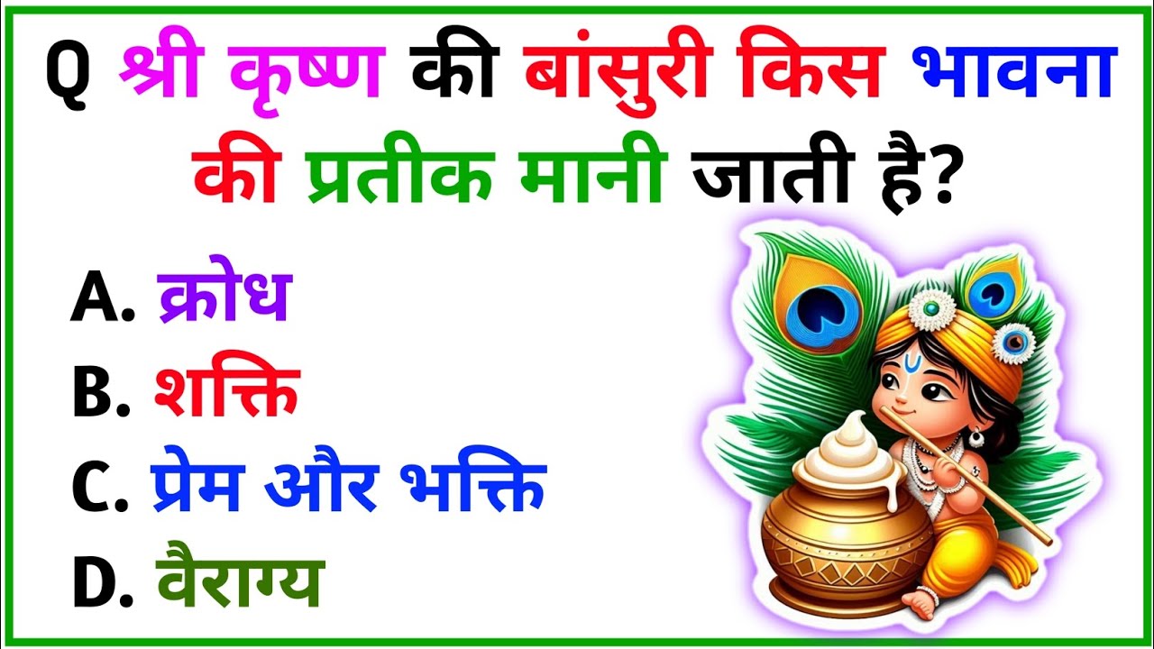 🔥 GK questions || Gk quiz || radha krishna questions 🤔⁉️ || #gk #worldgktricks #worldsgk #viral #ias