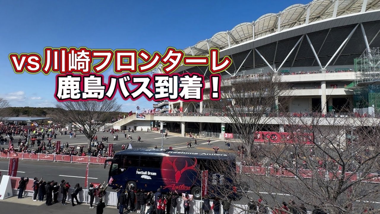 【鹿島アントラーズ】メルカリスタジアムに鹿島選手バス到着‼️　鹿島vs川崎F  J1百年構想リーグ