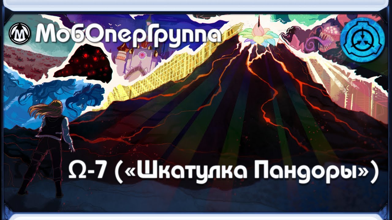 [ Мобильные оперативные группы | Омега-7 (