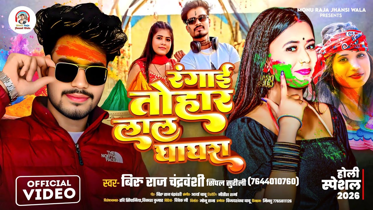 #VIDEO | #Biru Raj Chandravanshi, Simple Surili | रंगाई तोहार लाल घाघरा | #Rangai Tohar Lal Ghaghra 