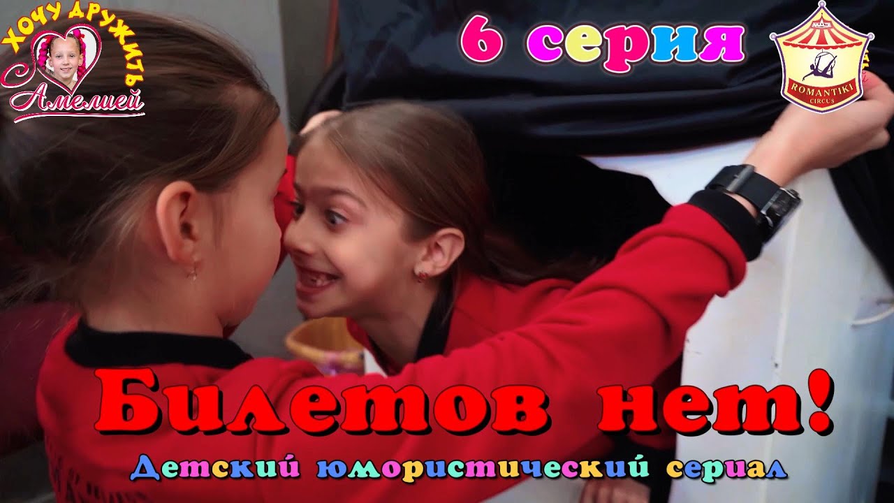 6 серия «Билетов нет!» - юмористического сериала «Хочу дружить с Амелией!».