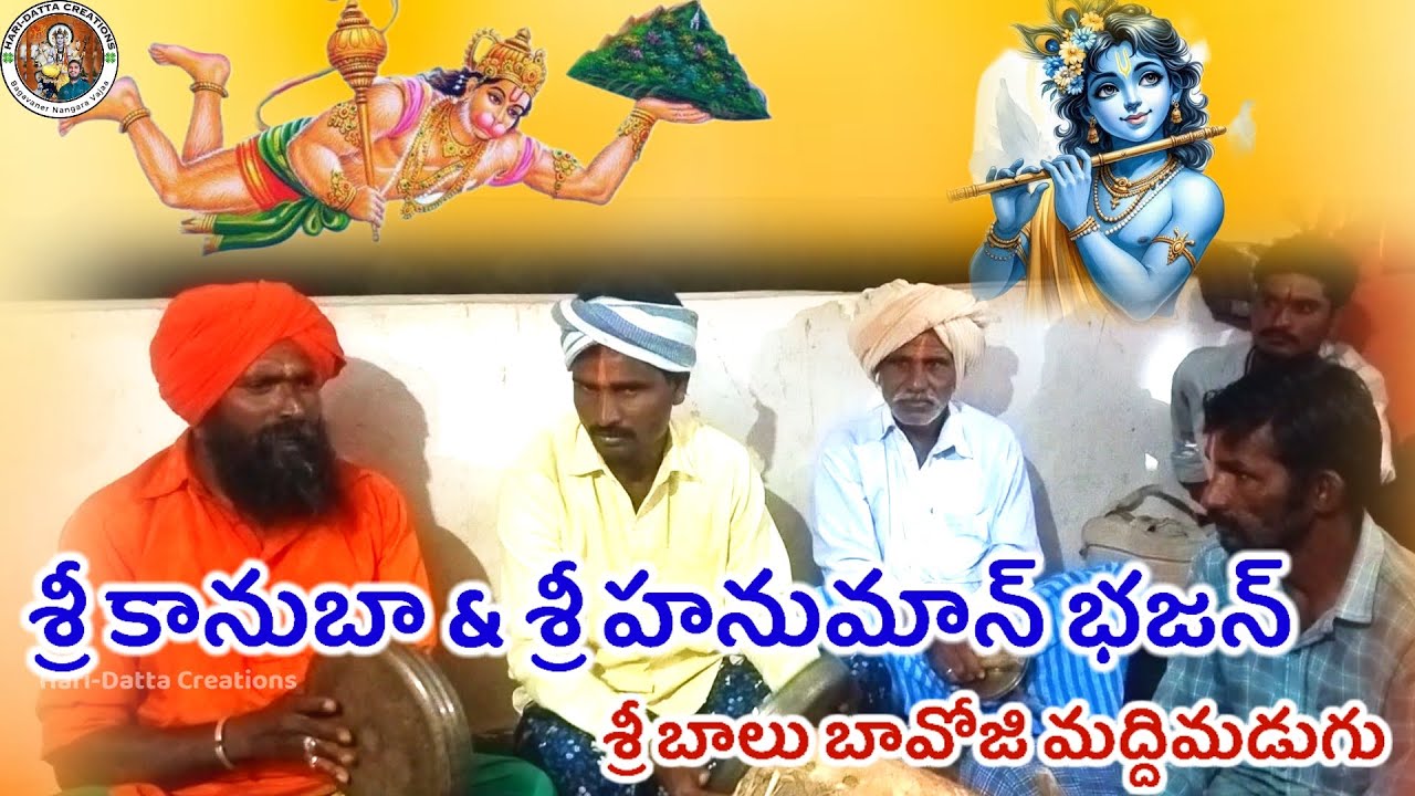 శ్రీ శ్రీ కానుబా// శ్రీ హనుమాన్ బాపు నంగార భజన్ //🙏 శ్రీ బాలుబావోజి మద్దిమడుగు(9381827685)#banjara