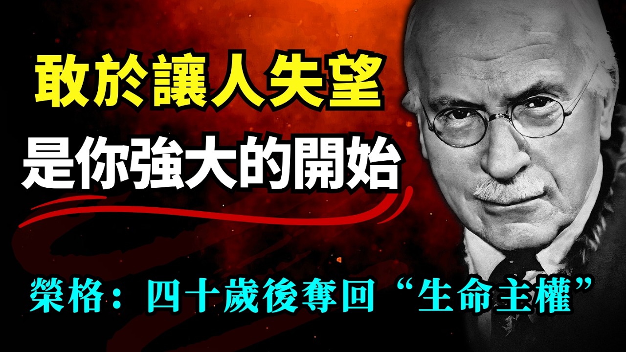 当你敢于让人失望，你的人生将彻底改变！荣格揭秘：为什么“背叛期待”是你強大的开始？