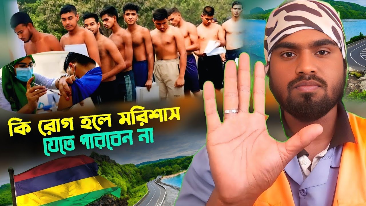 কি রোগ হলে মরিশাস যেতে পারবেন না ২ টা গুরুত্বপূর্ণ বিষয় বাংলাদেশ থেকে মেডিকেল করলে আবার কি করতে হবে