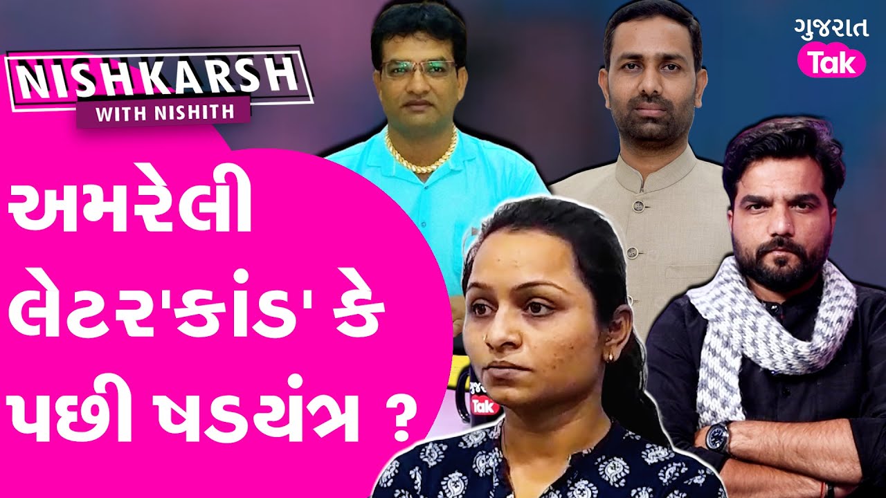 Amreli Letter Kand: Kaushik Vekariya ના ખેલ પાછળ મોટું ષડયંત્ર ? #kaushikvekariya #amreli #payalgoti