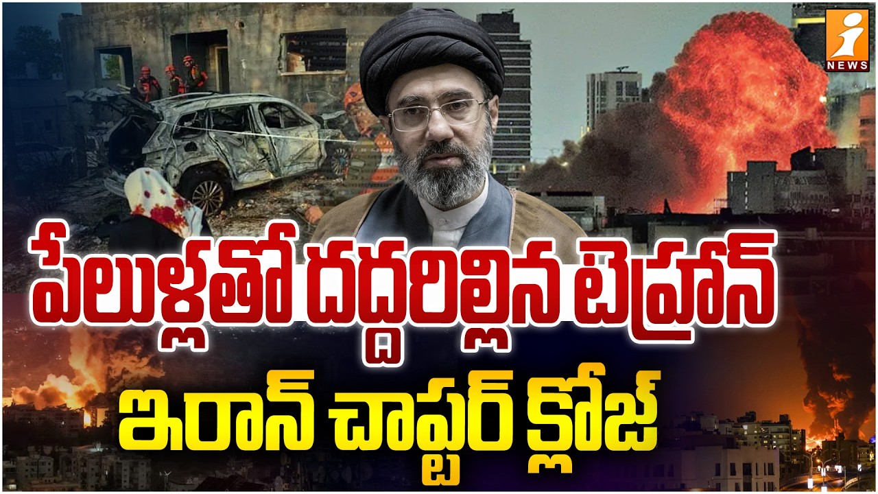 పేలుళ్లతో దద్దరిల్లిన టెహ్రాన్..ఇరాన్‌ చాప్టర్ క్లోజ్! | Israel Attack On Tehran | iNews