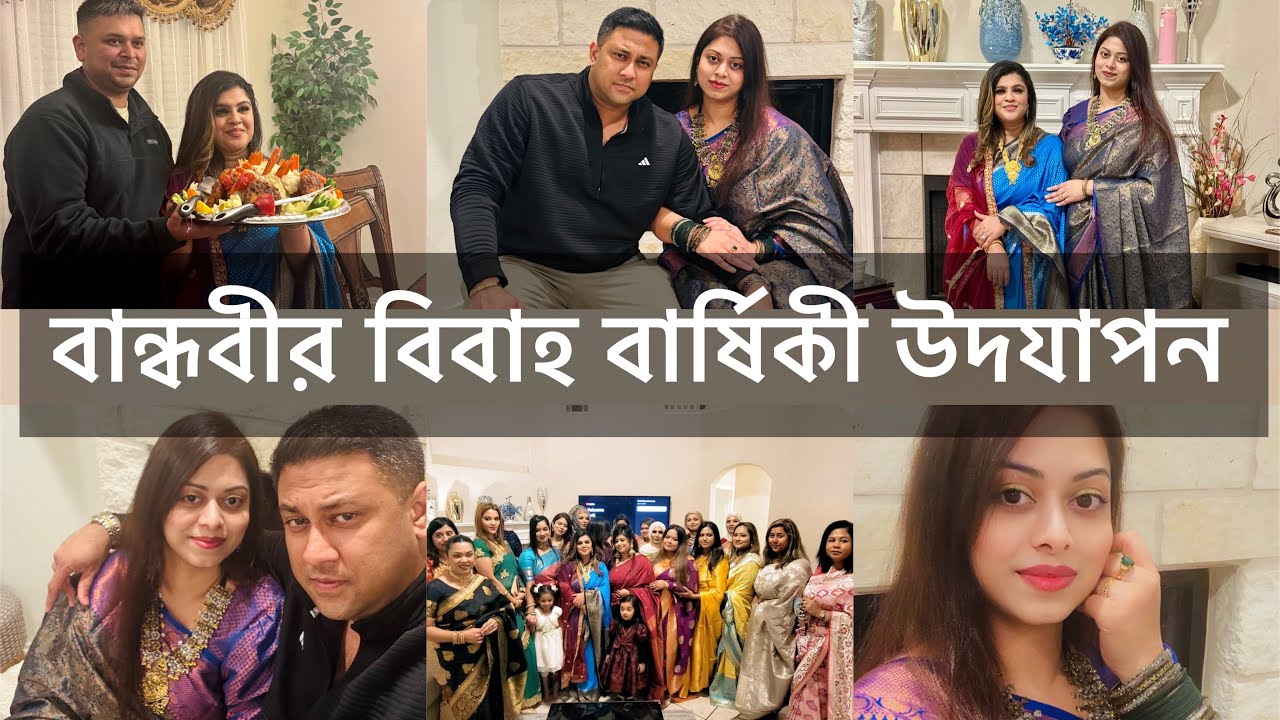 বান্ধবীর বিবাহ বার্ষিকী || Friend's wedding anniversary || Vlog no.122