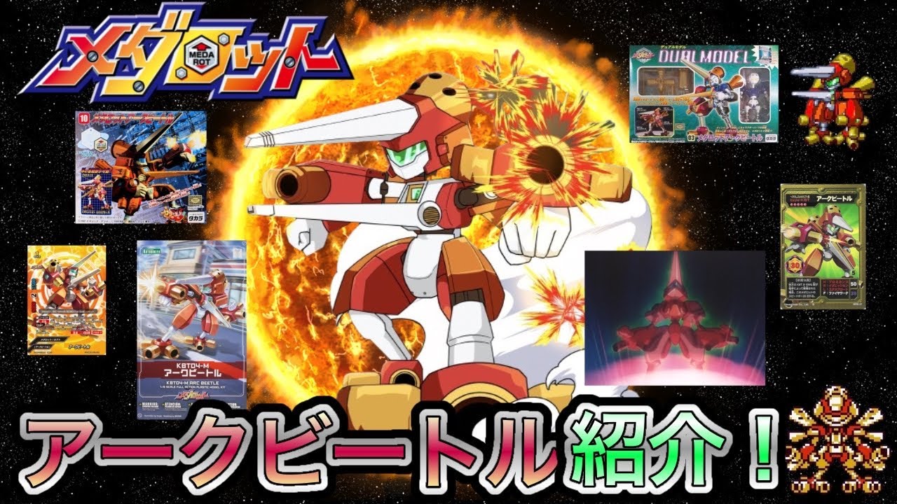 【メダロット解説】アークビートルの歴史紹介！