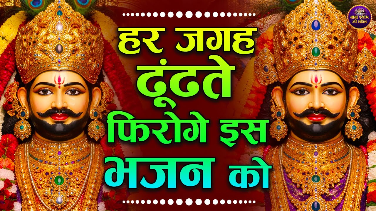 हर जगह ढूंढते फिरोगे इस भजन को | Khatu भजन | KHATU SHYAM BHAJAN | KHATU NARESH BHAJAN