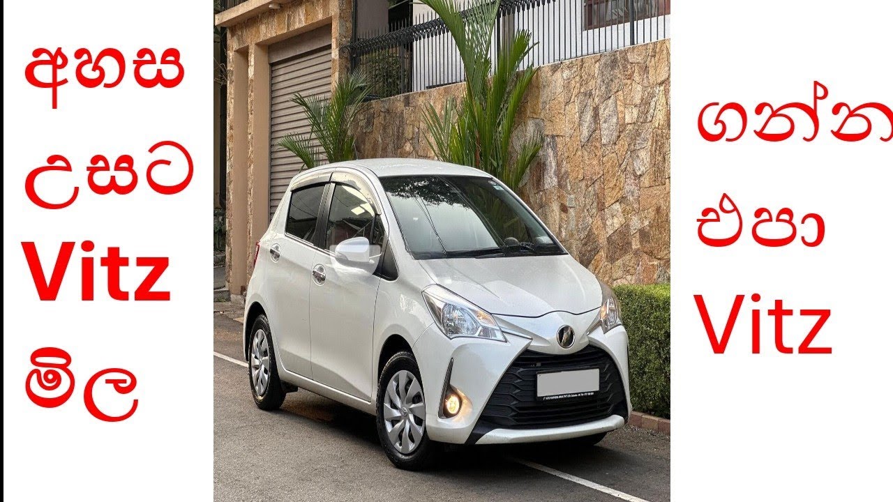 මේ ගැන නොදැන මාෆියාව ගිනි ගනන් වලට විකුණන vitz කාර් ගන්න එපා. මේ වෙන options ඊට වඩා හොදයි. #car