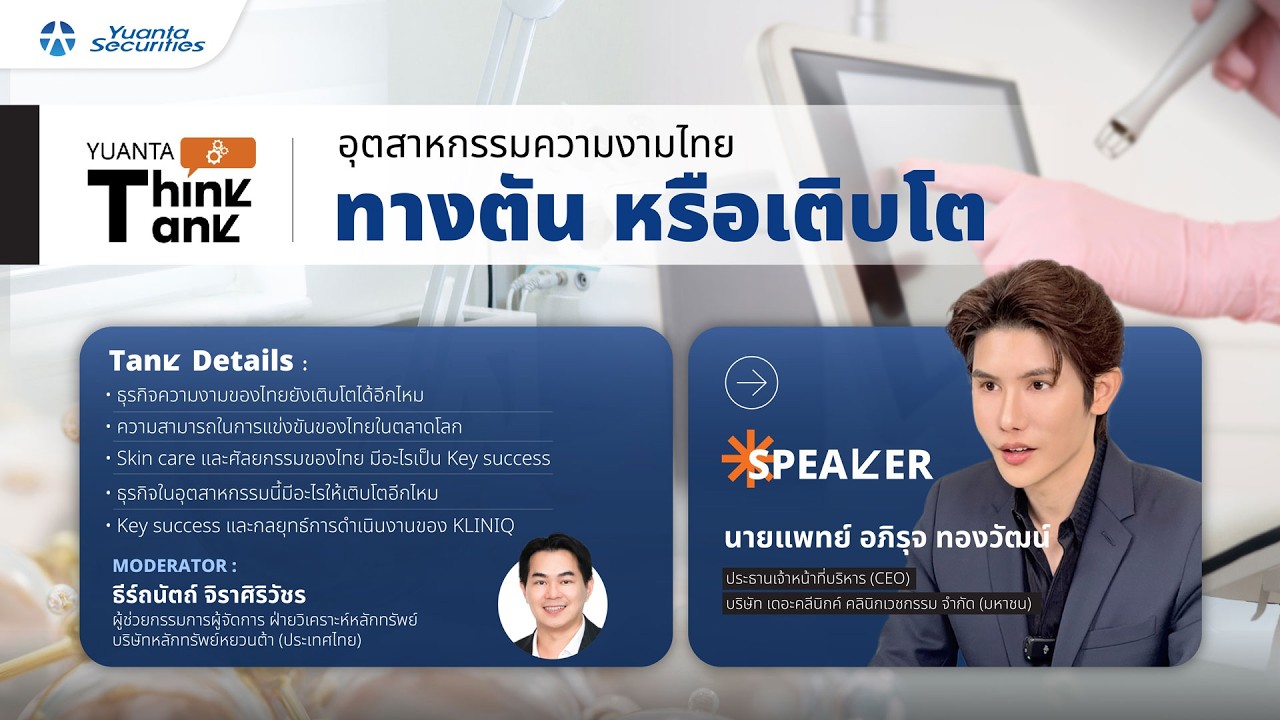 Yuanta Think Tank : อุตสาหกรรมความงามไทย ทางตัน หรือเติบโต