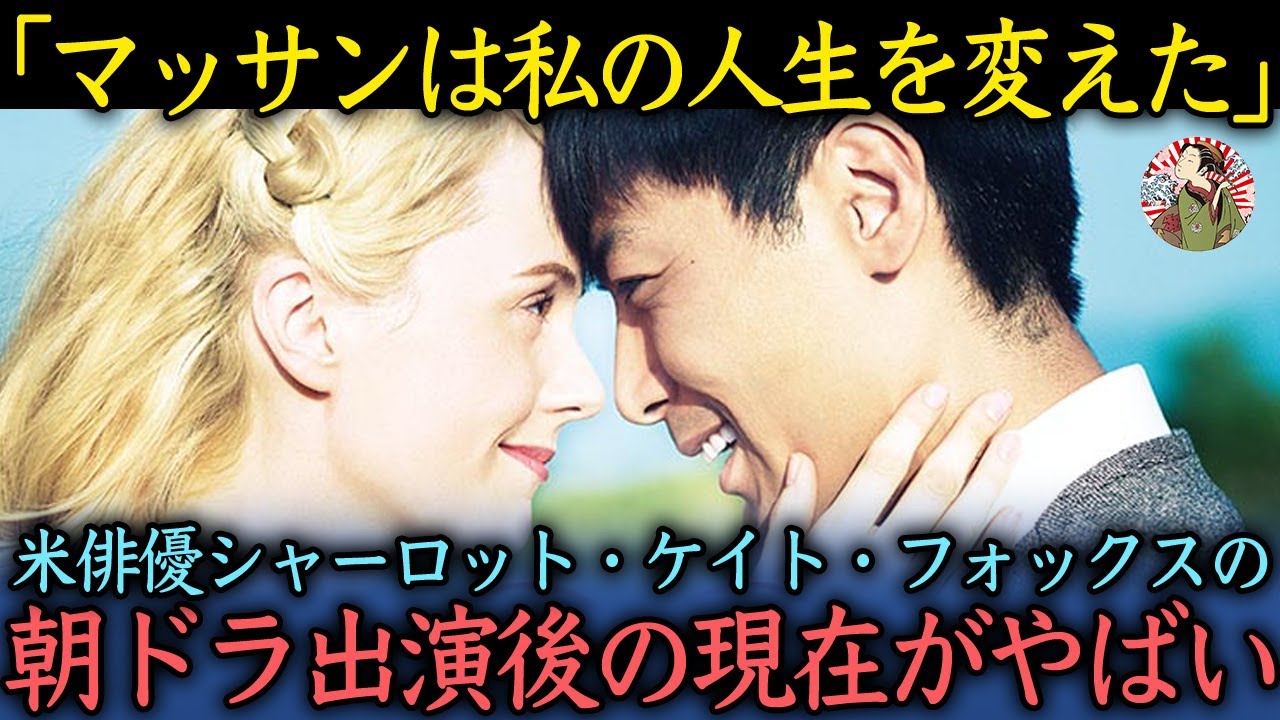 【海外の反応】朝ドラ「マッサン」に出演した米女優の現在がやばい...　#海外の反応 #日本 #有名人 #朝ドラ #シャーロットケイトフォックス