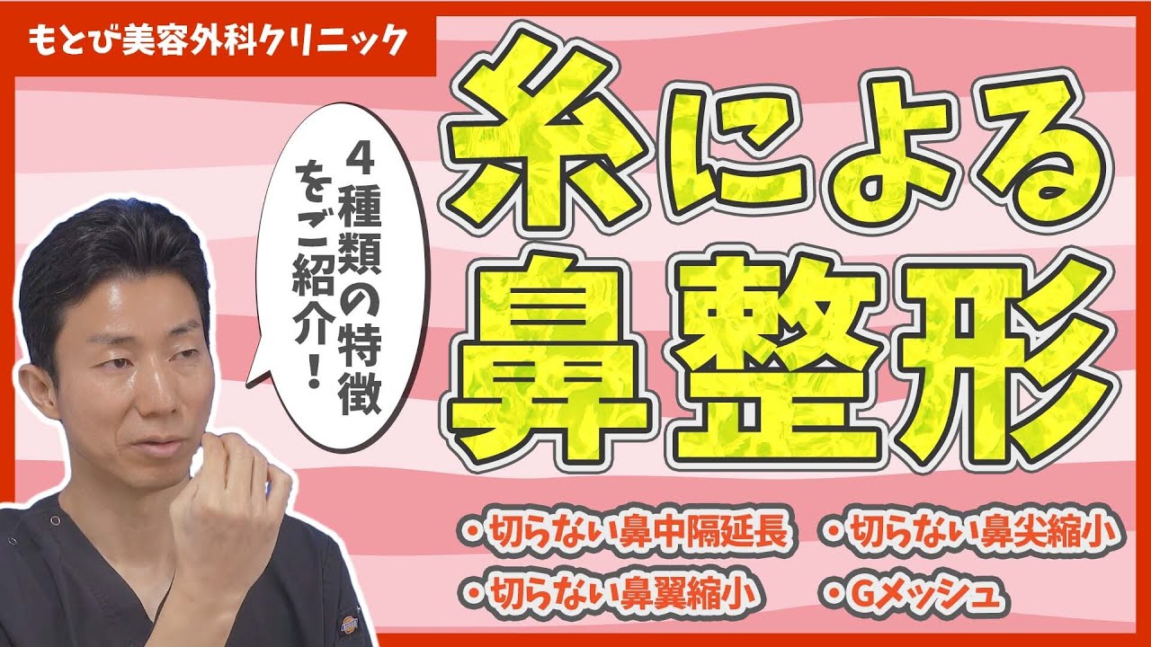 【糸の鼻整形】切らない鼻整形のメリットデメリットやリスク失敗を解説【ミスコ・ハナコ・ワイコ・Gメッシュ】