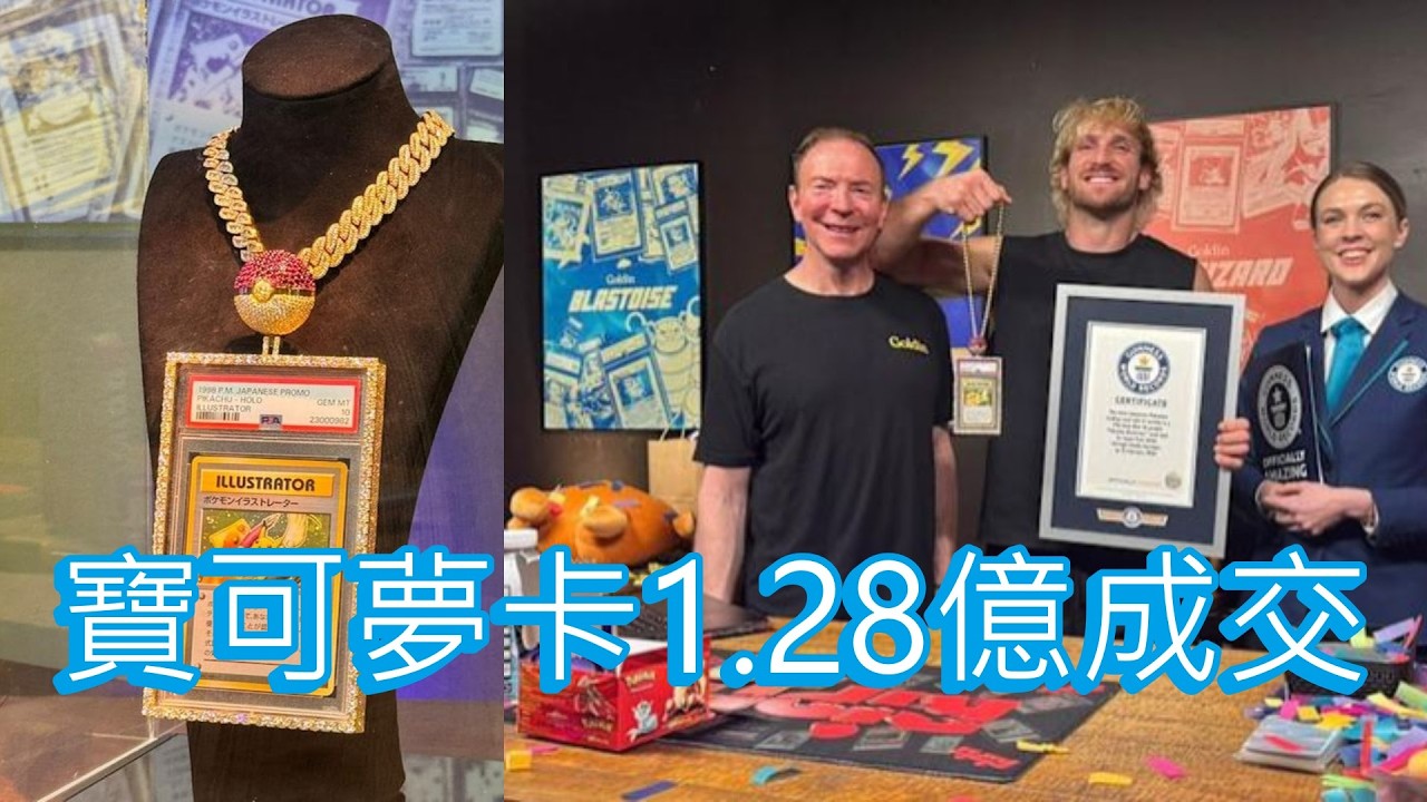「寶可夢卡1.28億成交」 #廣東話