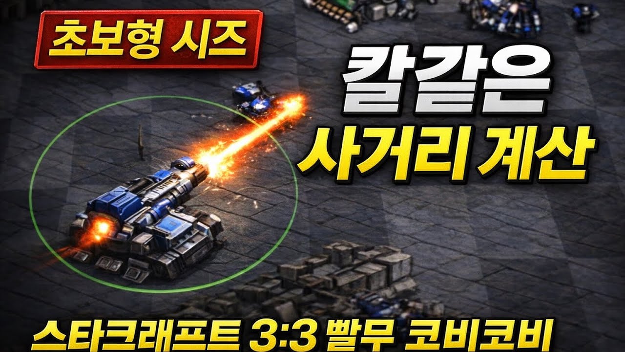 [초보형 시즈] 벙커짓고 늘어나는 시야 완벽한 사거리 계산 - 빨무 3:3 스타크래프트 빠른무한 삼대삼 / 코비코비