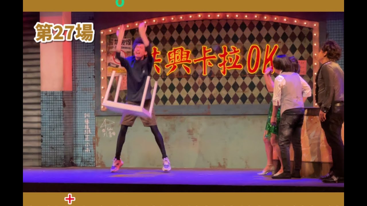林日曦39場反枱實録（舞台劇《大MK日》）