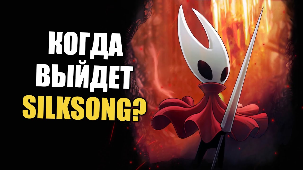 Тот Самый Келин x Likoris | Что там по Silksong — где игра? Чего не хватает метроидваниям?