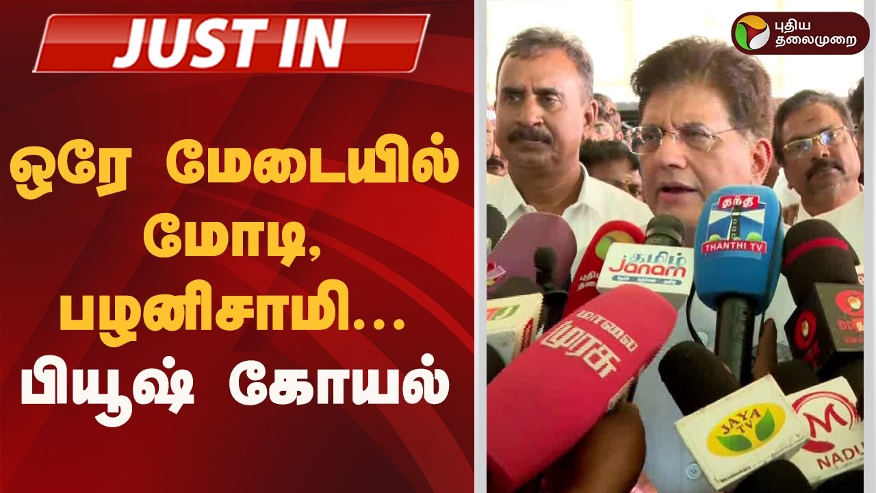 #JUSTIN | ஒரே மேடையில் மோடி, பழனிசாமி: பியூஷ் கோயல்| PM Modi | Chennai