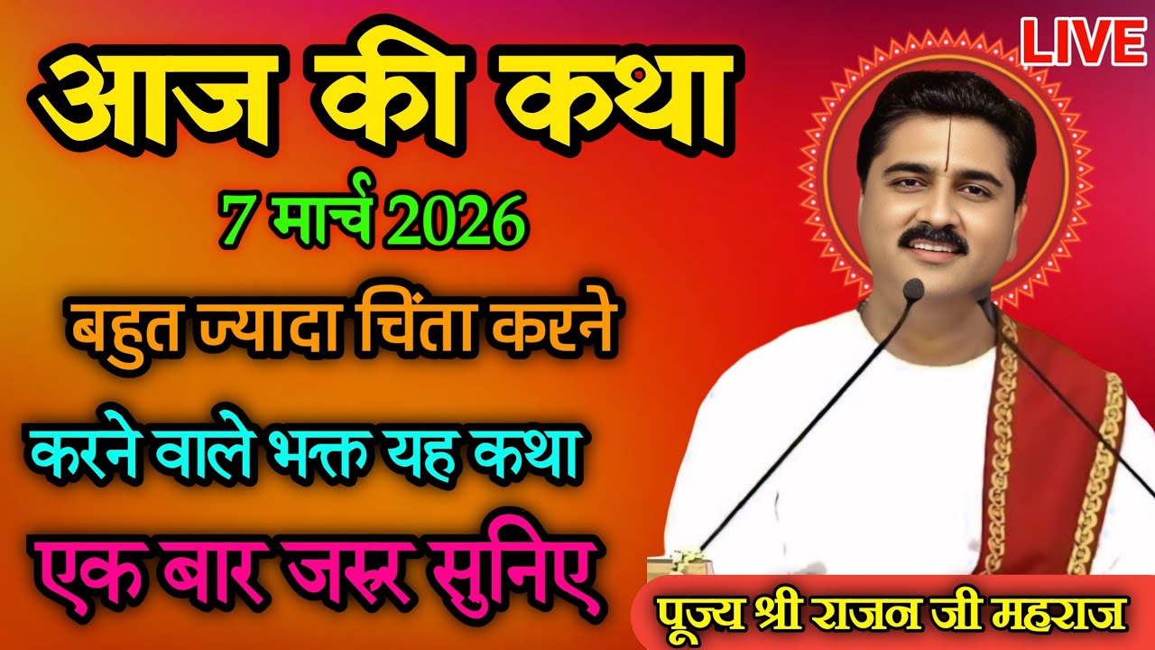 Live 🔴 आज की स्पेशल कथा 💥 बहुत ज्यादा चिंता करने वाले भक्त यह कथा जरुर सुनें 🙏#राजनजीमहाराज #katha 