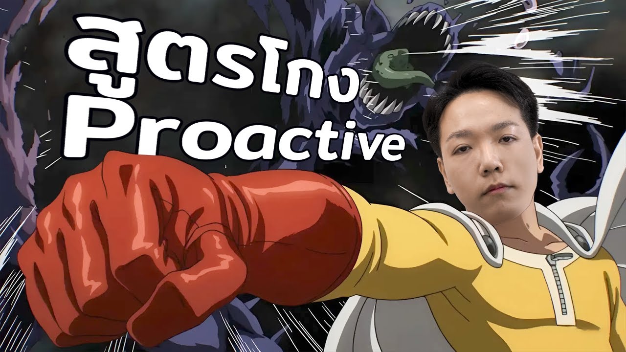 ผมเจอสูตรโกงที่ชื่อว่า Proactive