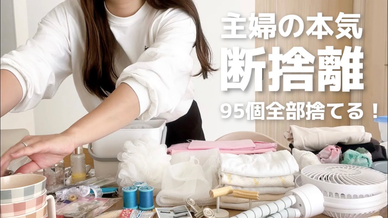 【主婦の本気断捨離】家中まとめて全部捨て！95個！ミニマリスト目指す👩🏻