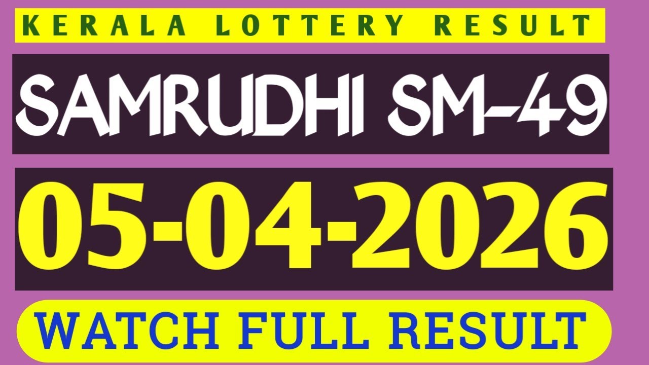 KERALA SAMRUDHI SM-49 KERALA LOTTERY RESULT 05.04.2026|KERALA LOTTERY RESULT TODAY