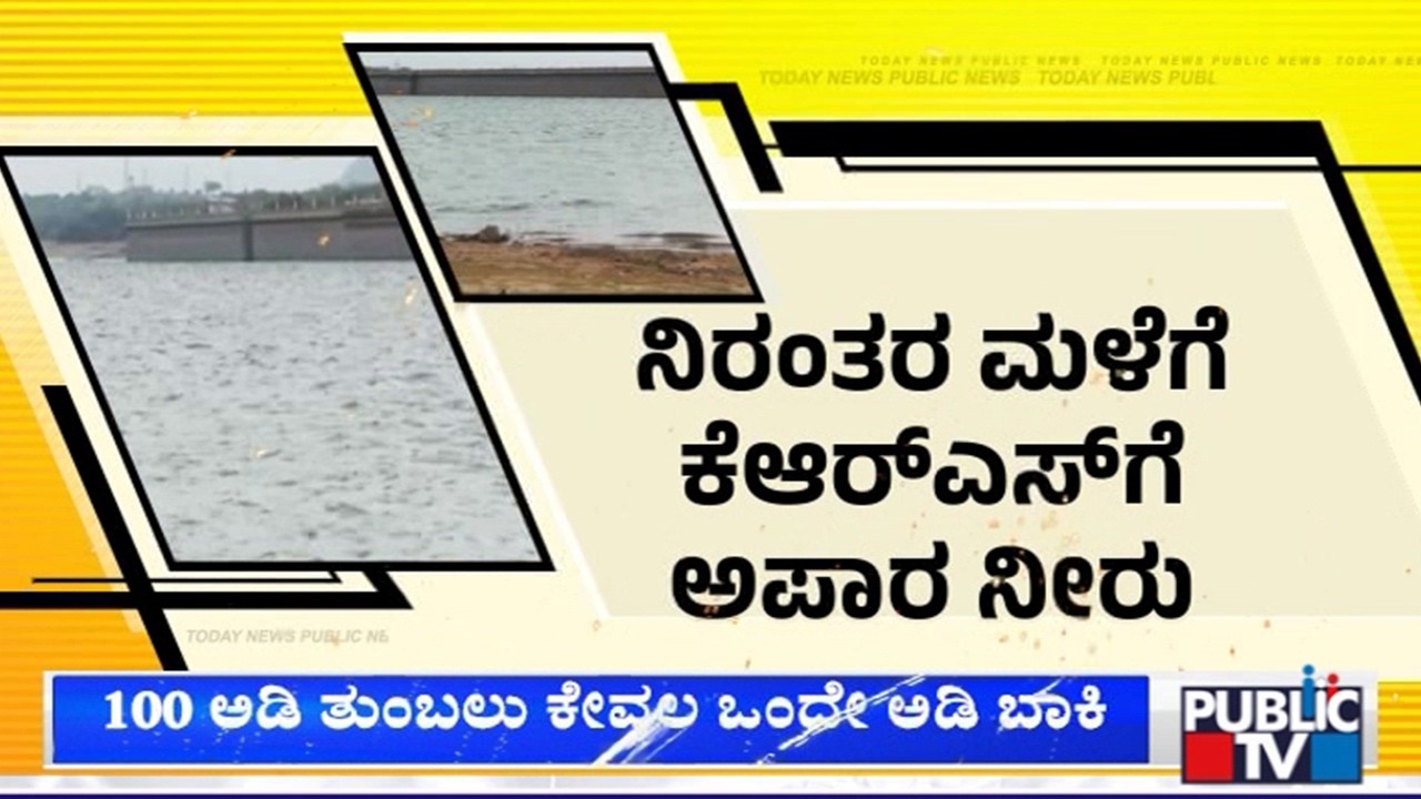 ಕಾವೇರಿ ಜಲಾನಯನ ಪ್ರದೇಶದಲ್ಲಿ ಭಾರೀ ಮಳೆ | KRS Dam Water Level Nears 100 Feet | Public TV
