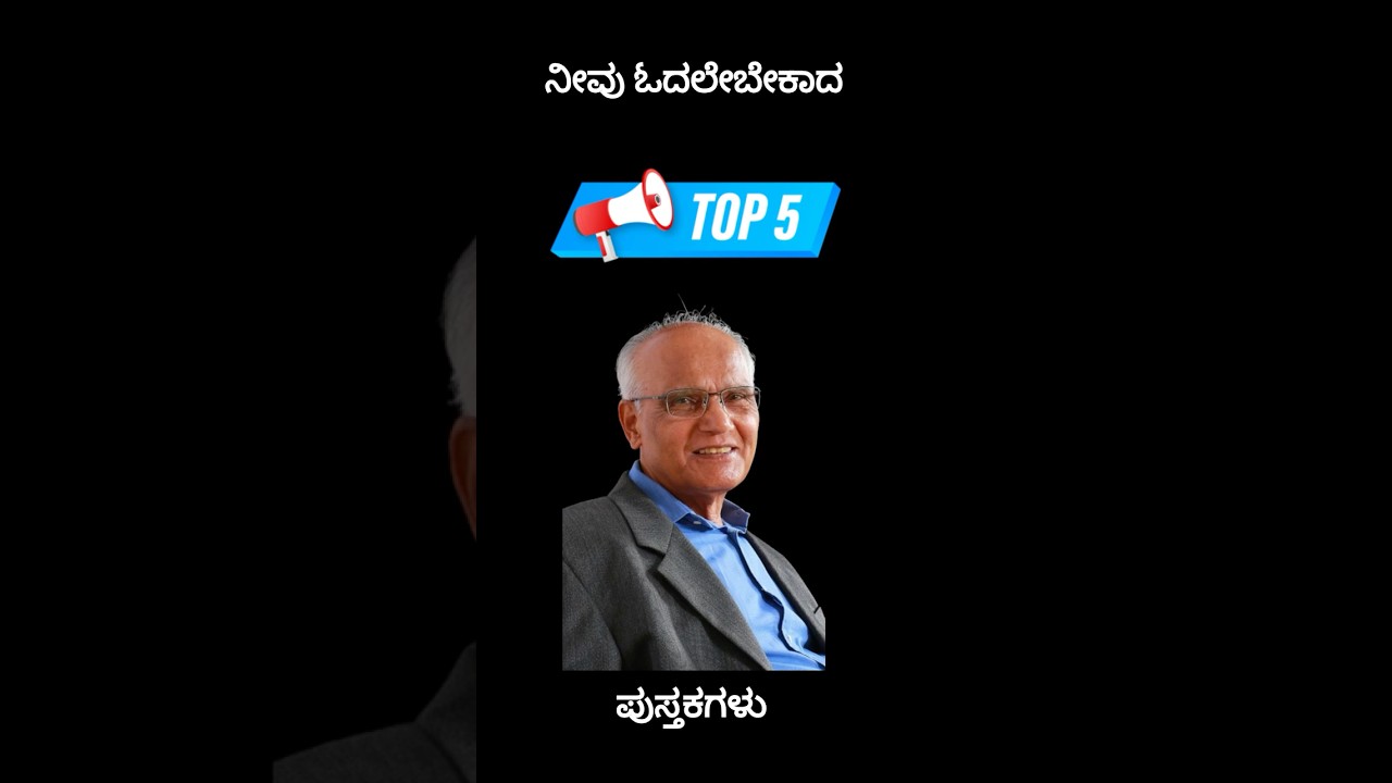 ನೀವು ಓದಲೇಬೇಕಾದ ೫ ಭೈರಪ್ಪ ಪುಸ್ತಕಗಳು|Top 5 Bhairappa books you should read! #slbhairappa #kannadabooks
