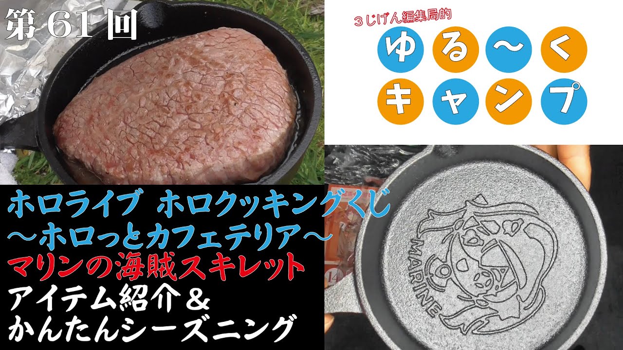 焚火台に火をつけろ！マリン船長の海賊スキレットをゲットしたのでシーズニングして肉を焼く！【三じげん編集局第６１回　３じげん編集局的ゆる～くキャンプ】
