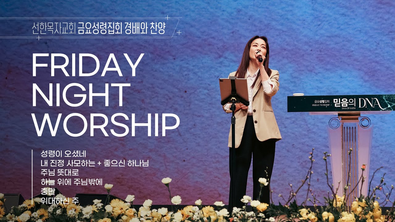 [선한목자교회] 금요성령집회 경배와찬양 2026년 01월 30일 | 성령이 오셨네 | 내 진정 사모하는 + 좋으신 하나님  | 주님뜻대로 살기로 했네 | 외 3곡