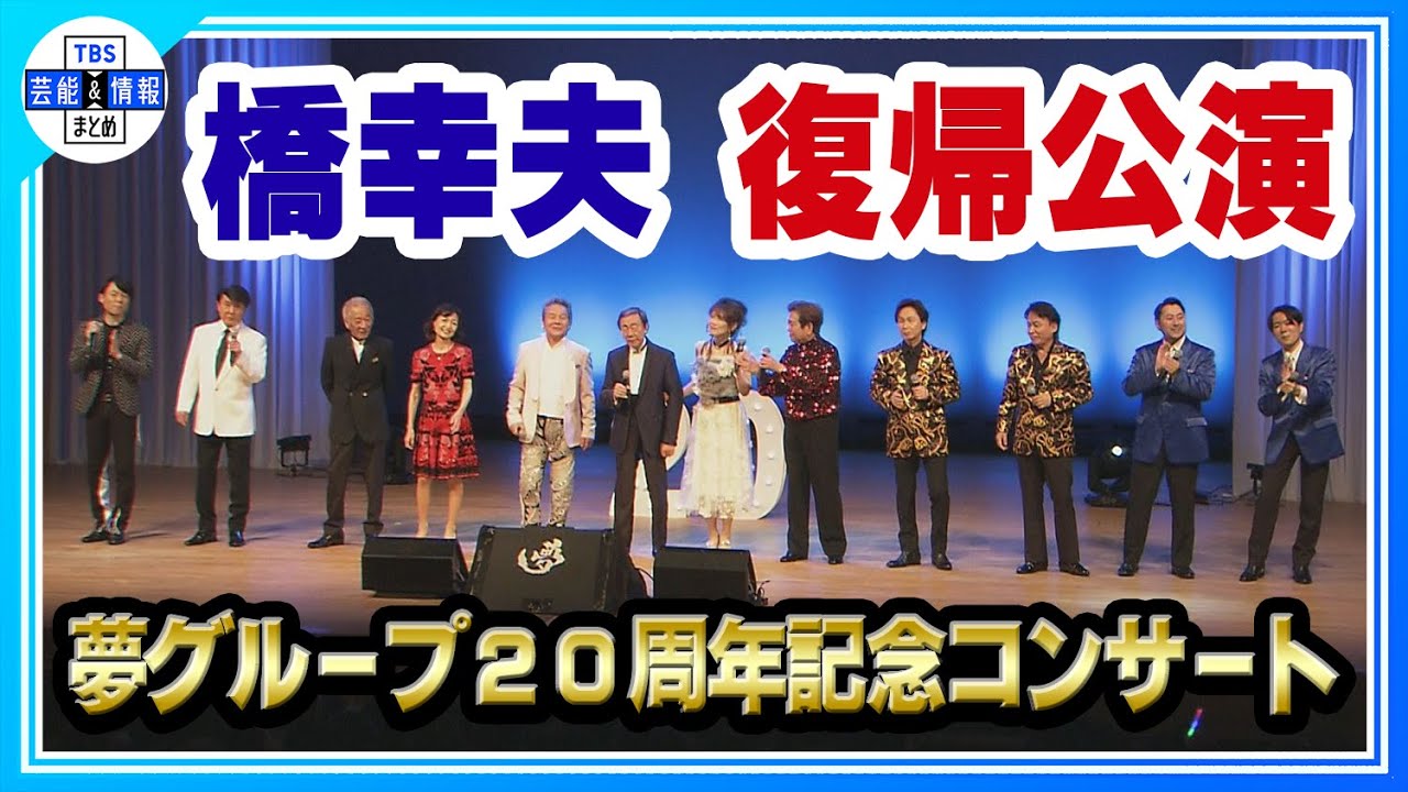【橋幸夫】救急搬送から復帰公演でガッツポーズ〈夢グループ20周年記念コンサート〉