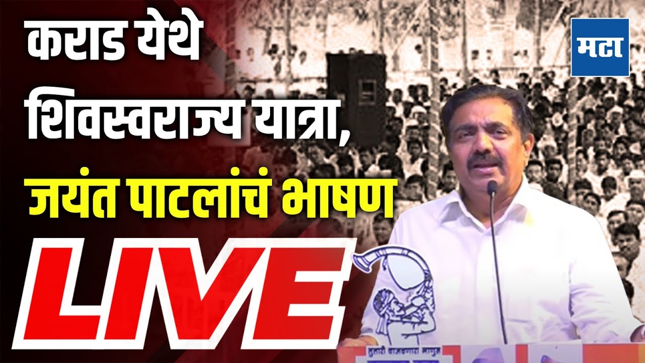 Maharashtra Times LIVE : कराड येथे शिवस्वराज्य यात्रा, Jayant Patil यांचं भाषण, पाहा लाइव्ह