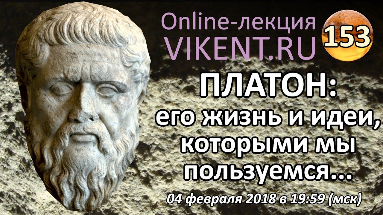 ЖИЗНЬ и ИДЕИ ПЛАТОНА