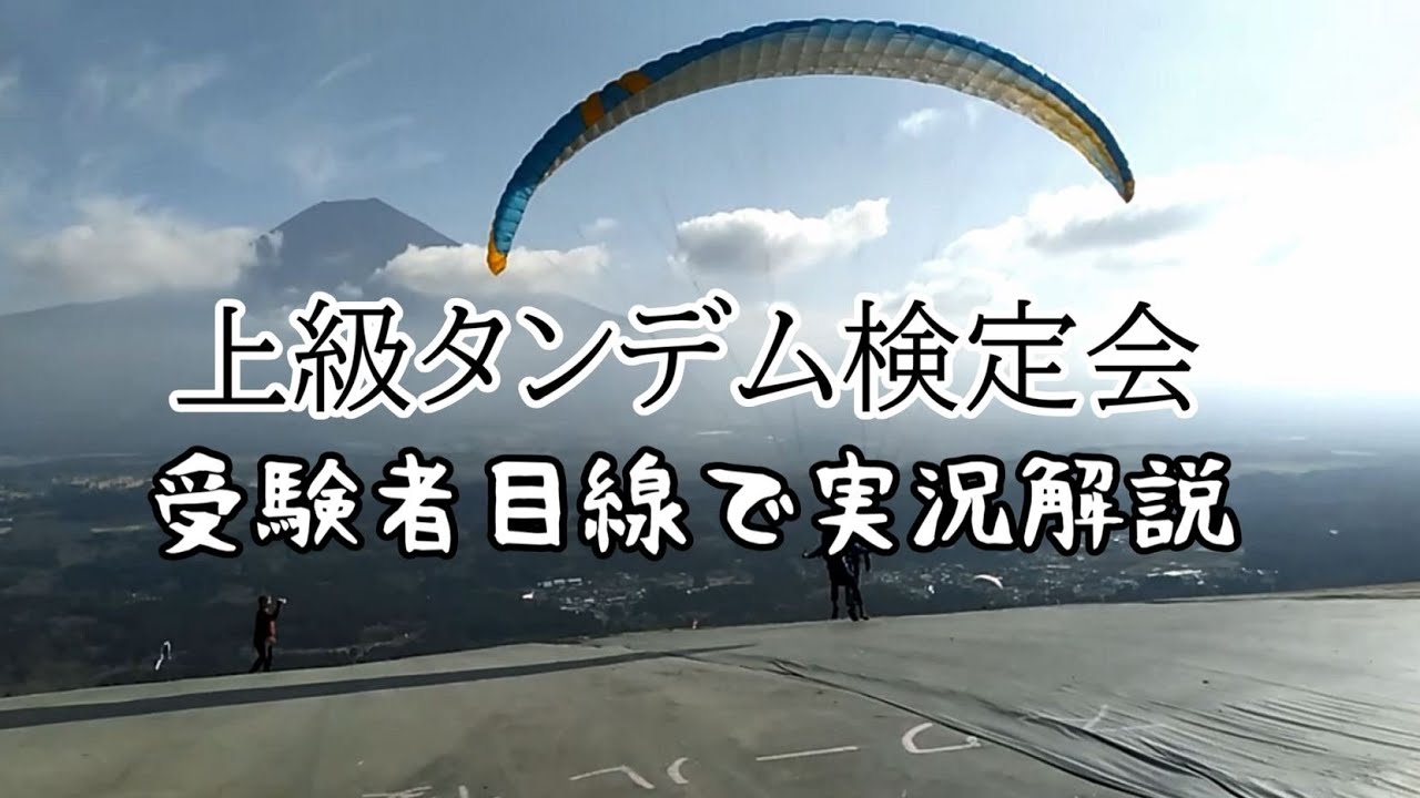 パラグライダー上級タンデム検定会を受験者目線で実況解説！