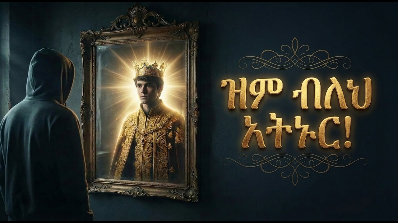 በእግዚአብሔር መርህ የመመራት ጥበብ - ክፍል