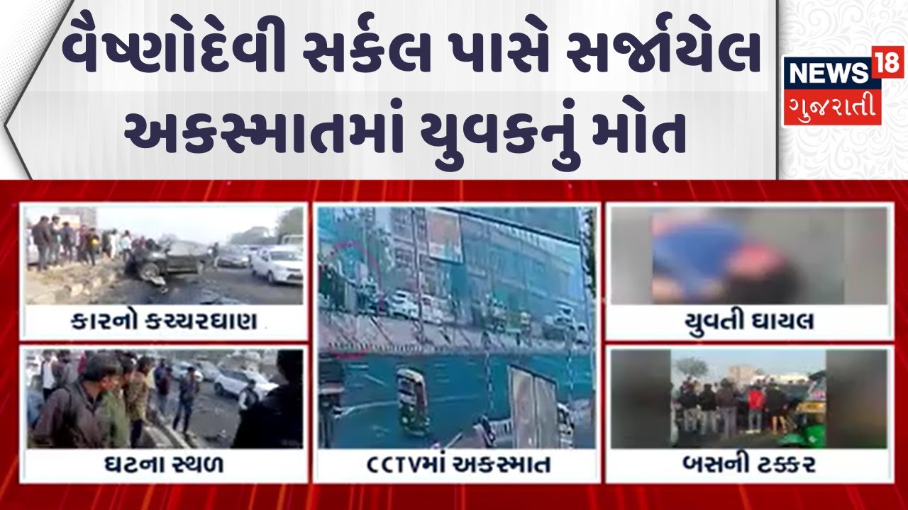 Ahmedabad Accident News | વૈષ્ણોદેવી સર્કલ પાસે સર્જાયેલ અકસ્માતમાં યુવકનું મોત | Gujarati News