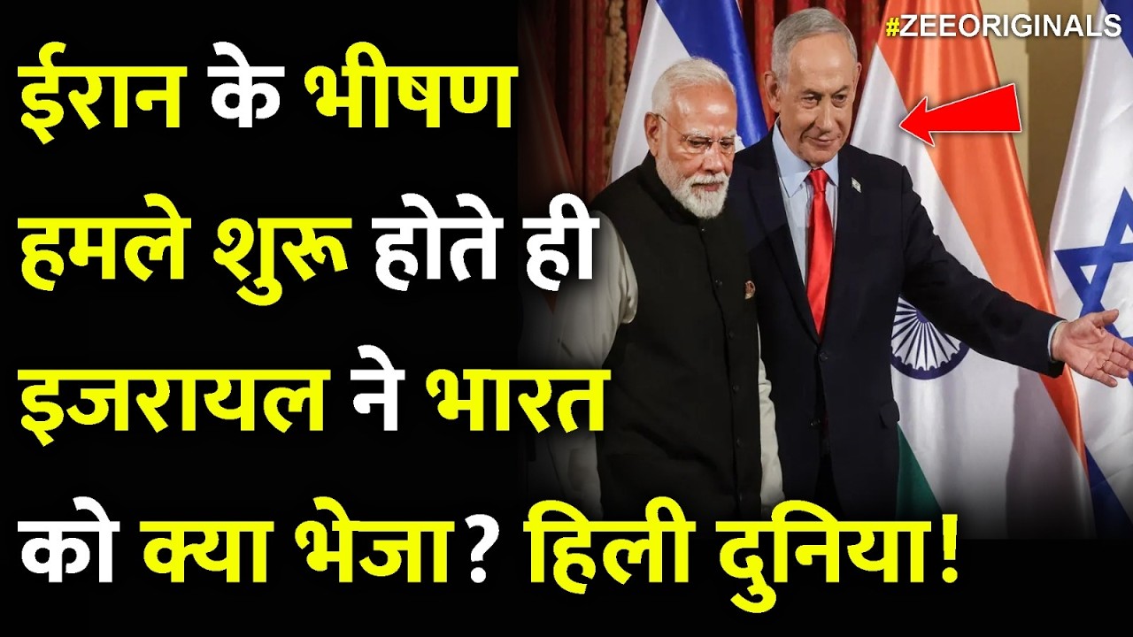 Israel India On Iran: ईरान के भीषण हमले शुरू होते ही इजरायल ने भारत को क्या भेजा? | Trump
