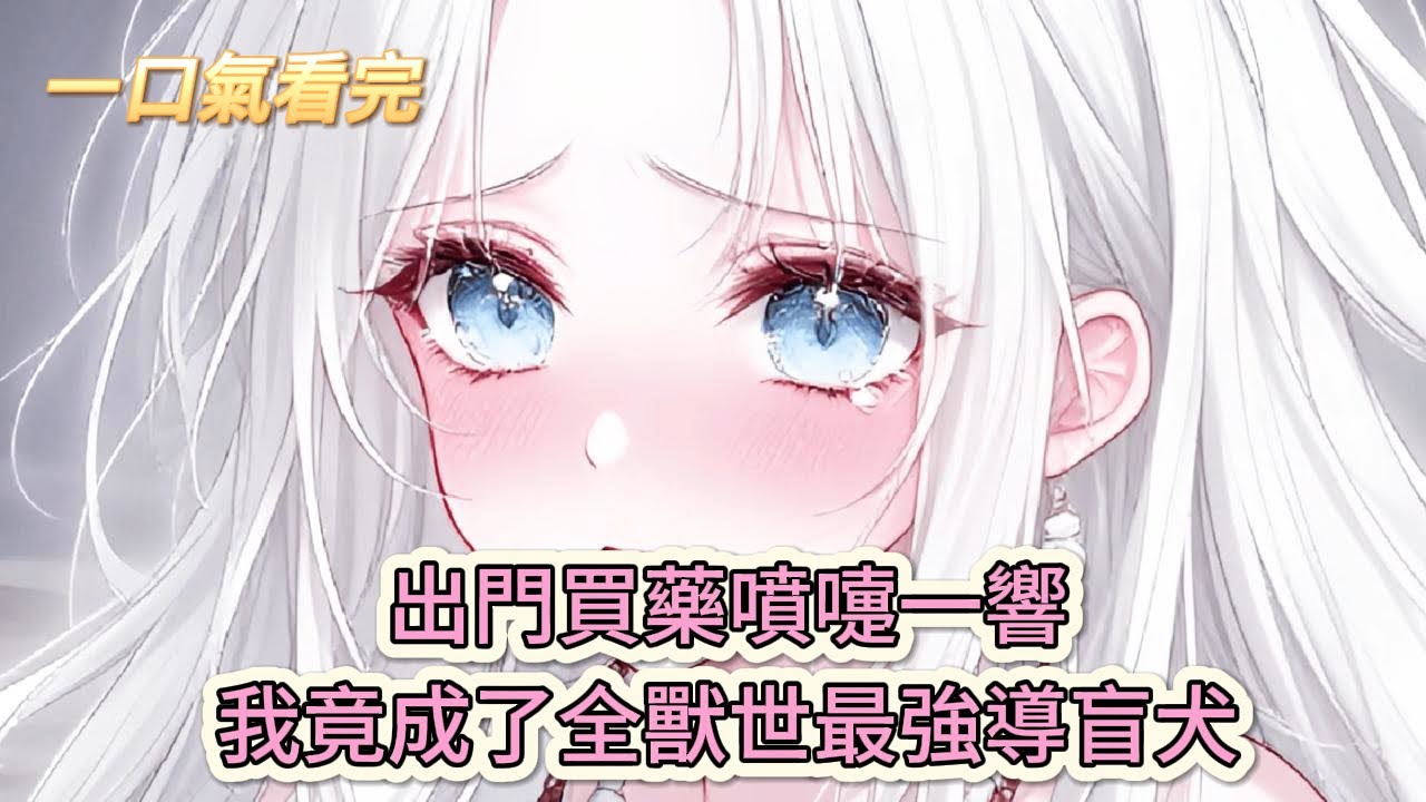 【完結文】《開局遇到狼羣，我拽着狼王就是逃》出門買藥噴嚏一響，我竟成了全獸世最強導盲犬#獸世