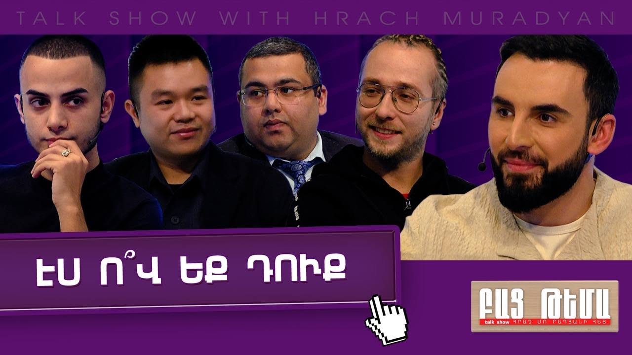 Էս Ո՞վ Եք Դուք  / ԲԱՑ ԹԵՄԱ