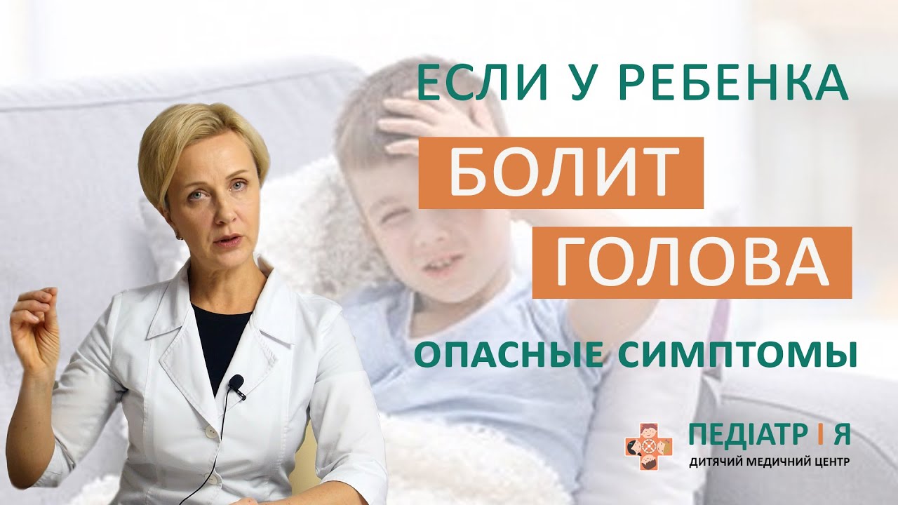Головная боль у ребенка. Родителям о важном.
