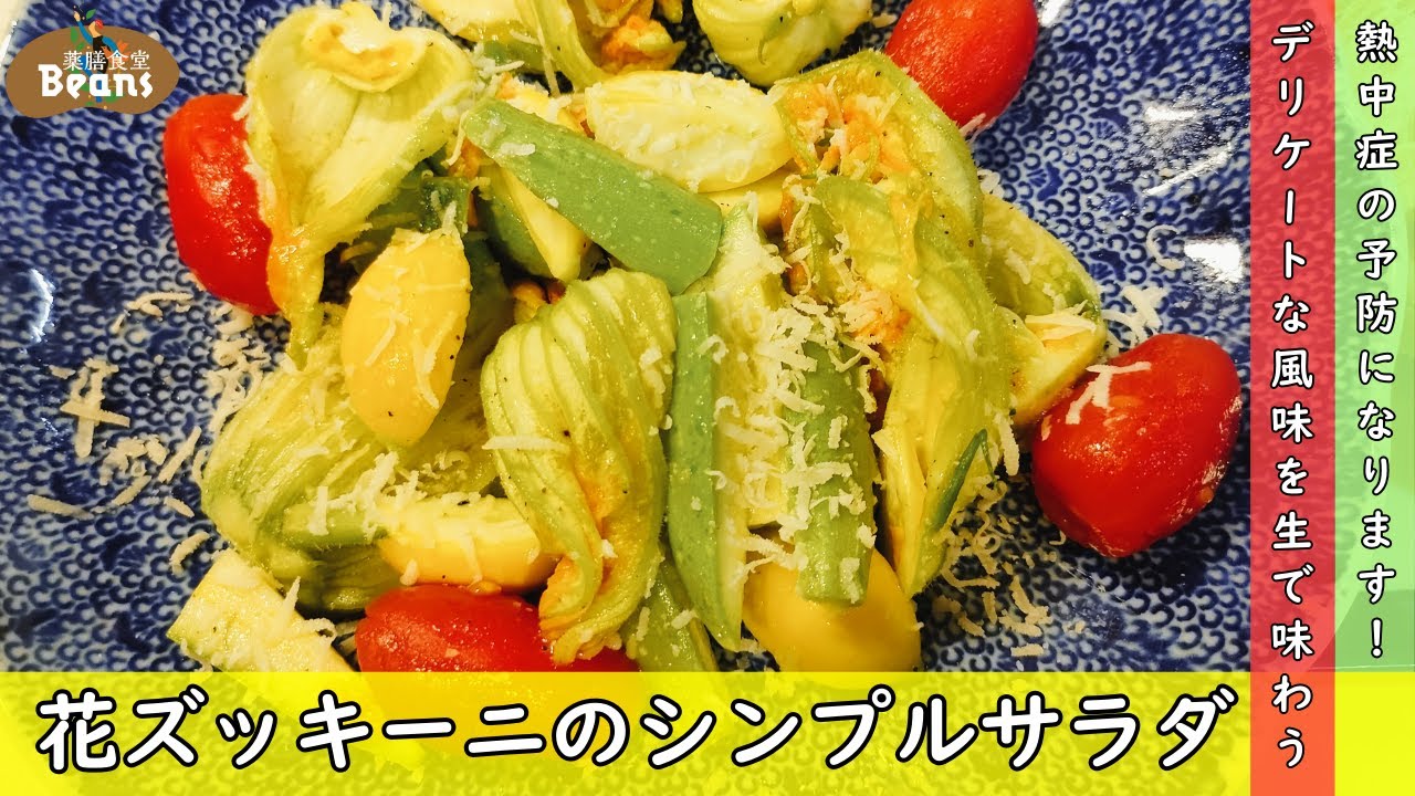花ズッキーニのシンプルサラダ（デリケートな風味を生で味わう）熱中症予防になります！【薬膳食堂ビーンズ】