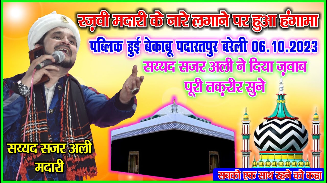रज़वी मदारी के नारे लगाने पर हुआ हंगामा || पब्लिक हुई बेकाबू ||  सय्यद सजर अली ने दिया ज़वाब 6-10-2023