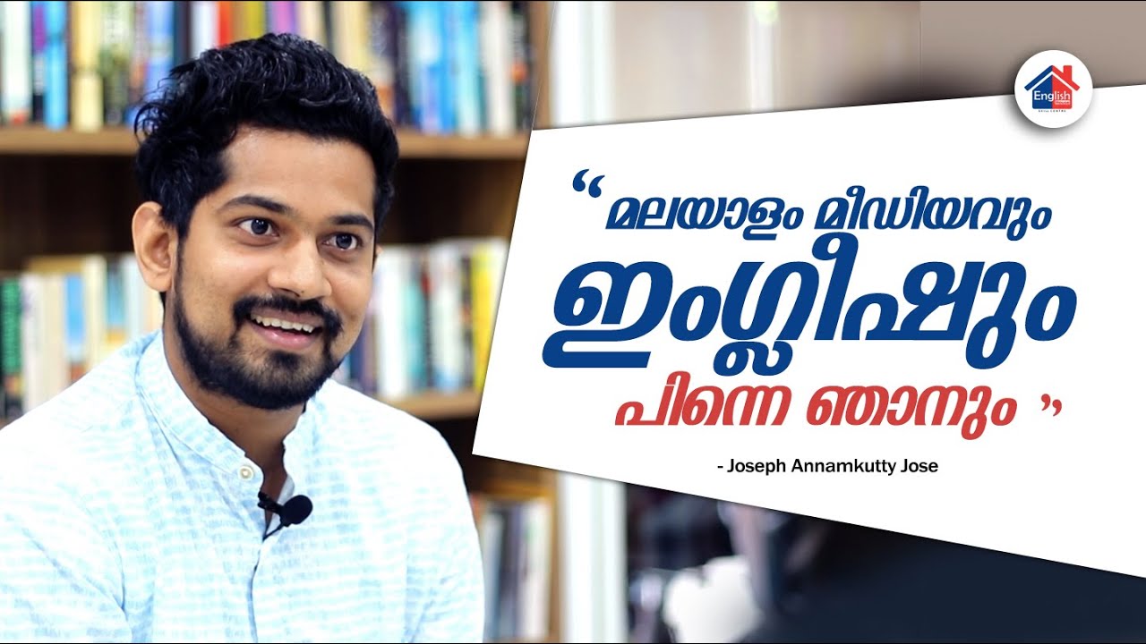 മലയാളം മീഡിയവും ഇംഗ്ലീഷും പിന്നെ ഞാനും -joseph annamkutty jose