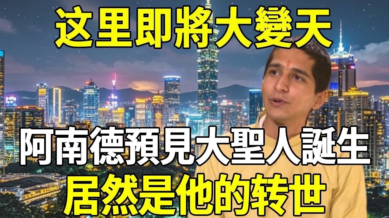 这里即將大變天！阿南德預見2026年大聖人誕生，地點就在&middot;&middot;&middot;！#佛教 #風水 #運勢 #地震 #聖人 #阿南德 #轉世