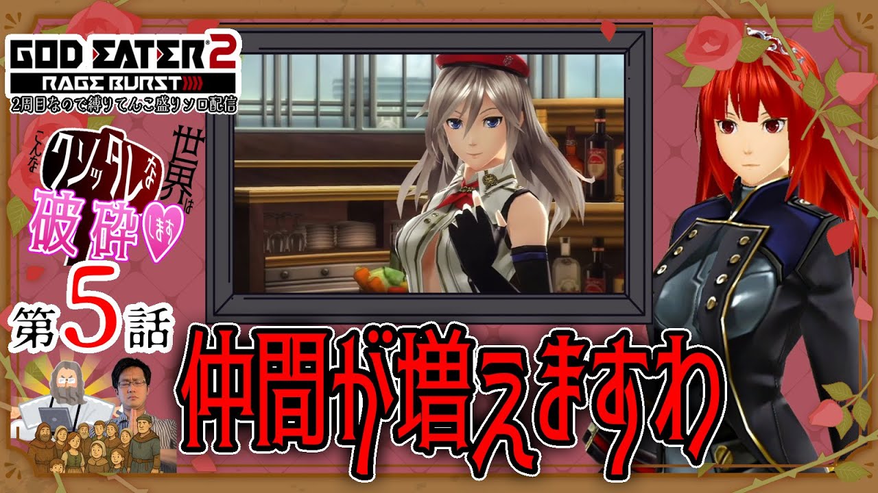 第5話仲間は増えますわ！！！！！【ゴッドイーター2レイジバースト】2周目なのでソロ縛りプレイします！