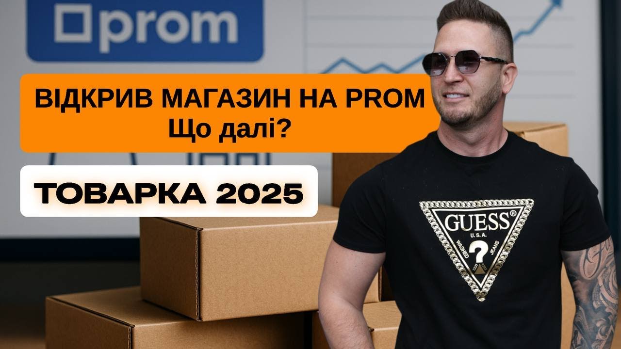 Відкрив магазин на Prom.ua — Що Далі Робити? (Інструкція на 2025)