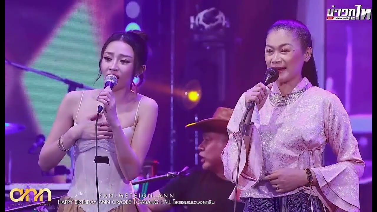 เมื่อแอนอรดีร้องเพลงกับศิลปินที่ชื่นชอบพี่อ้อมไม้เมือง 