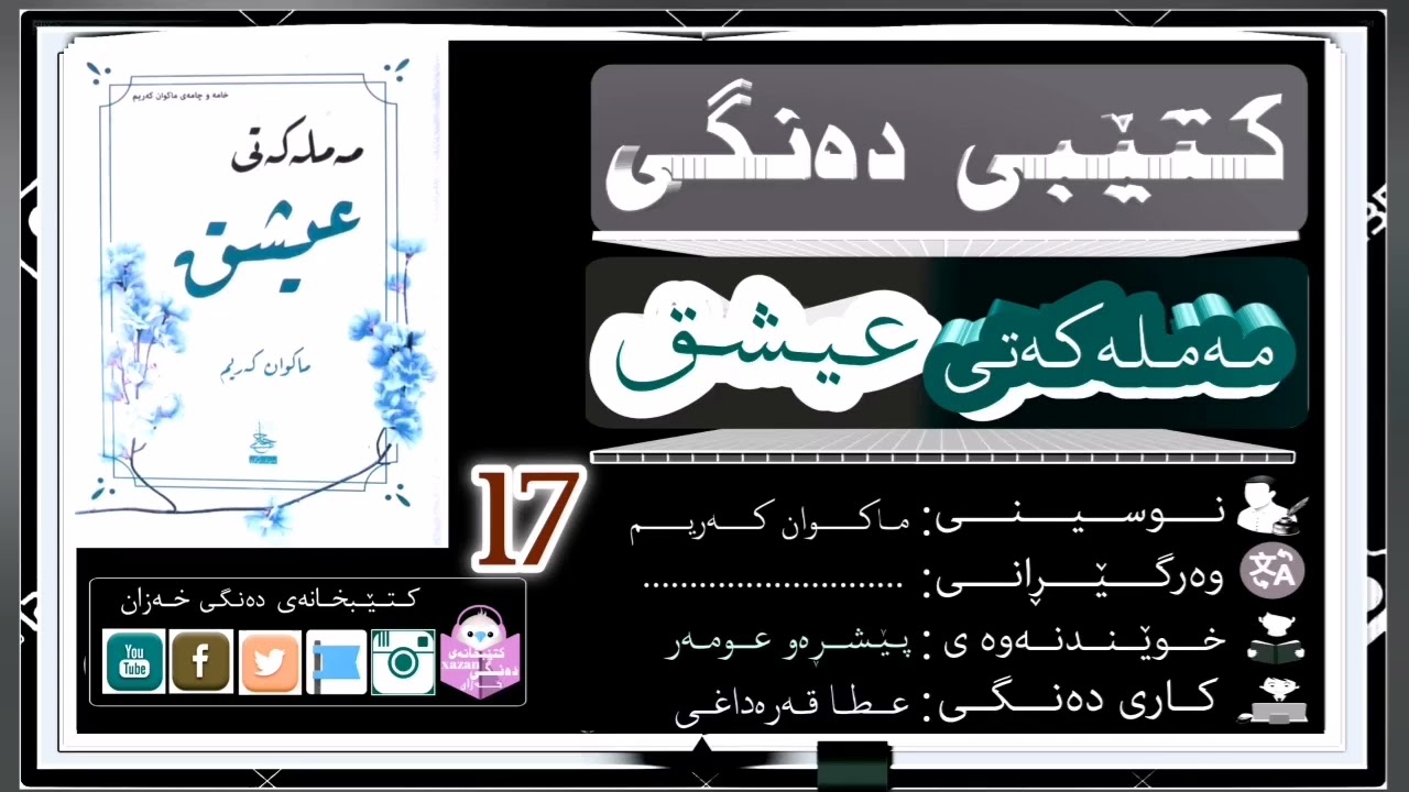 کتێبی دەنگی مەملەکەتی عیشق بەشی حەڤدەیەم/ن:ماکوان کەریم