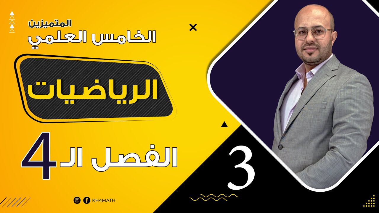رياضيات الخامس العلمي ( المتميزين ) | الفصل الرابع | المحاضرة 3 -  P62 check your self